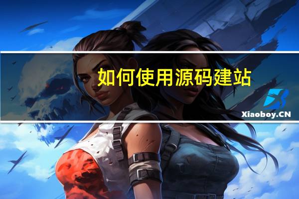 如何使用源码建站