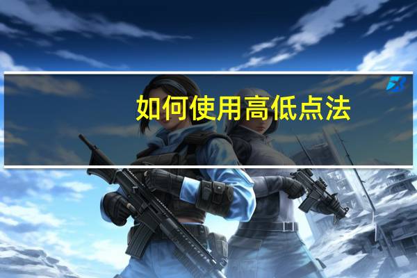 如何使用高低点法