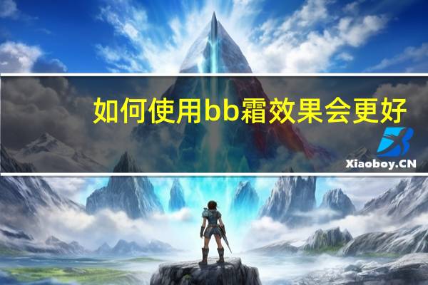 如何使用bb霜效果会更好