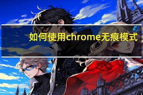 如何使用chrome无痕模式
