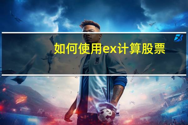 如何使用ex计算股票