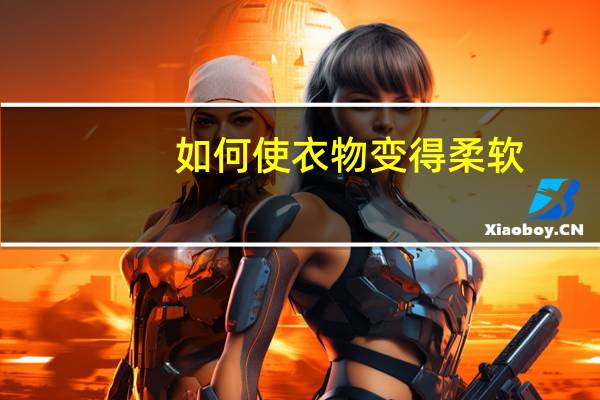 如何使衣物变得柔软