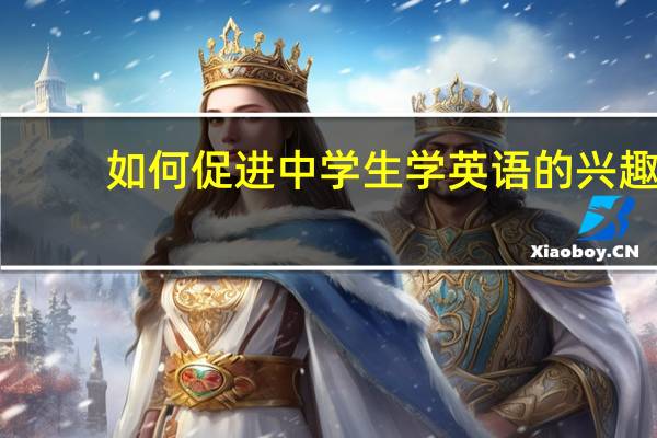 如何促进中学生学英语的兴趣