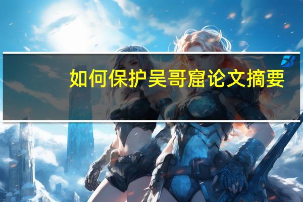 如何保护吴哥窟论文摘要