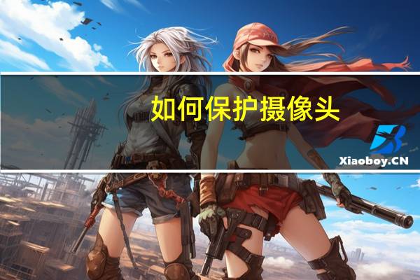 如何保护摄像头