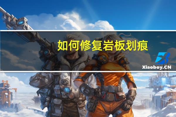 如何修复岩板划痕