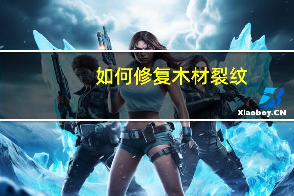 如何修复木材裂纹