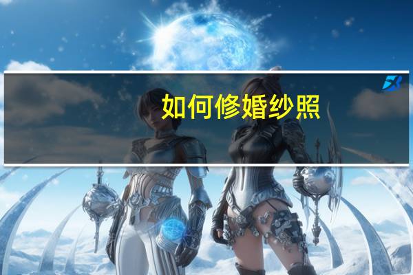如何修婚纱照