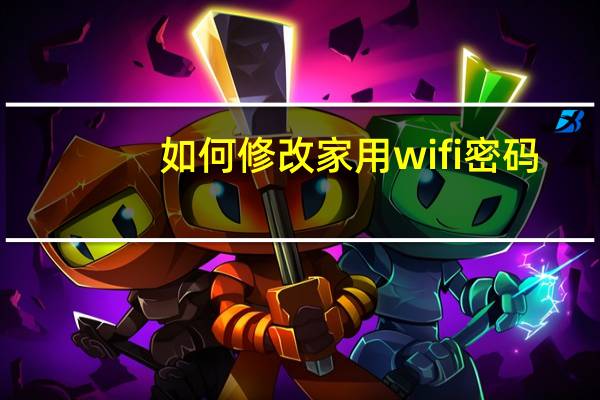 如何修改家用wifi密码