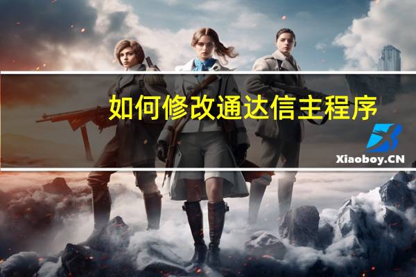 如何修改通达信主程序