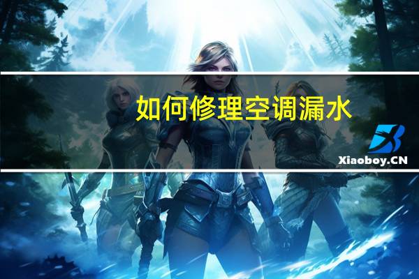 如何修理空调漏水