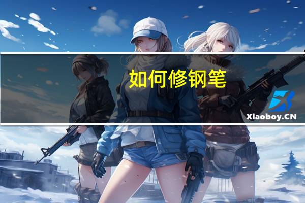 如何修钢笔
