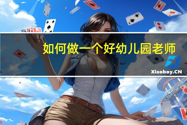 如何做一个好幼儿园老师