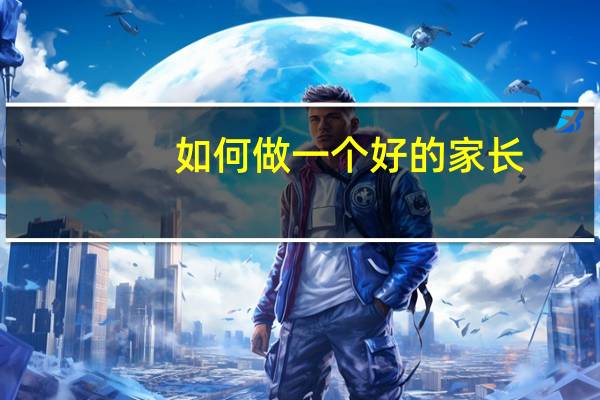 如何做一个好的家长