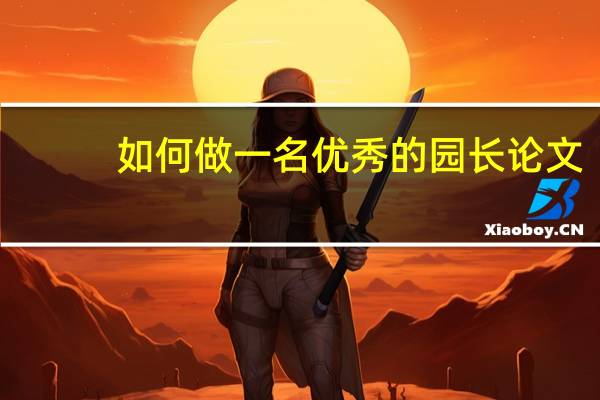 如何做一名优秀的园长论文