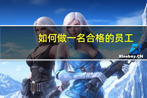 如何做一名合格的员工