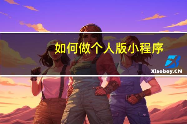 如何做个人版小程序