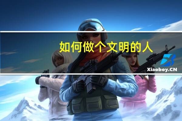 如何做个文明的人