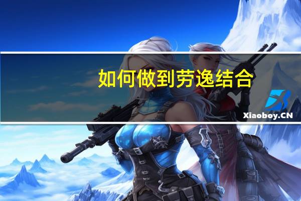 如何做到劳逸结合