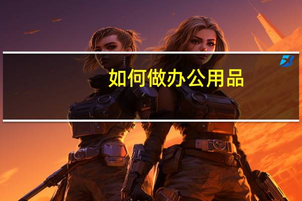 如何做办公用品