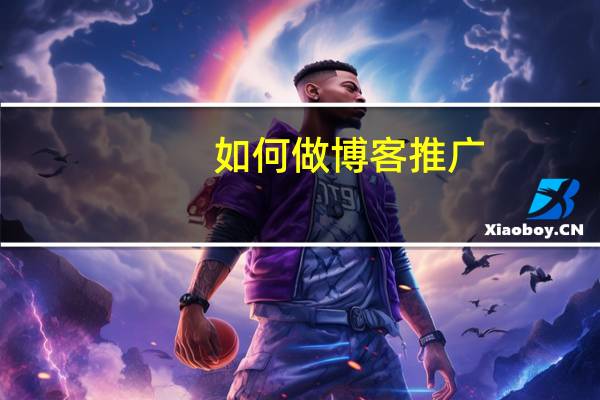 如何做博客推广