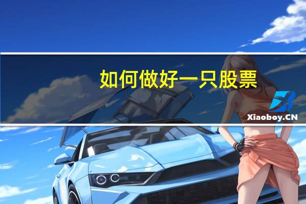 如何做好一只股票