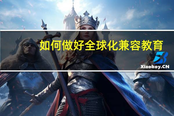 如何做好全球化兼容教育
