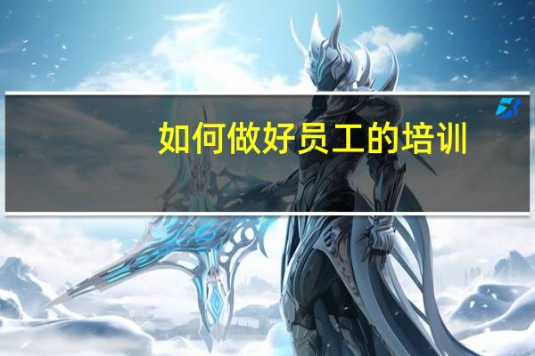 如何做好员工的培训