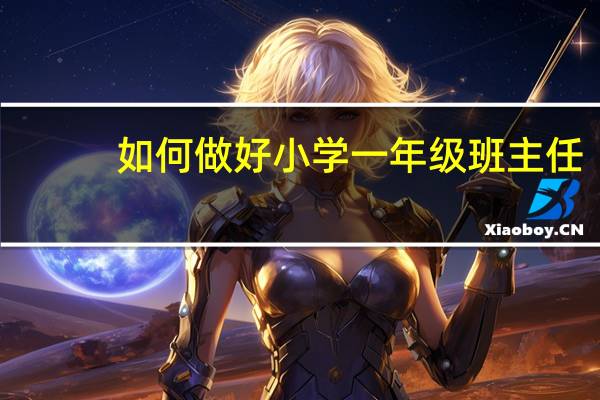 如何做好小学一年级班主任