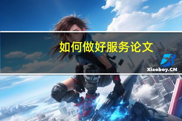 如何做好服务论文