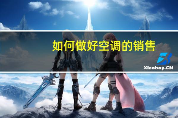 如何做好空调的销售