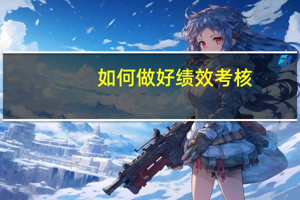 如何做好绩效考核