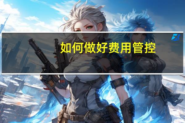 如何做好费用管控