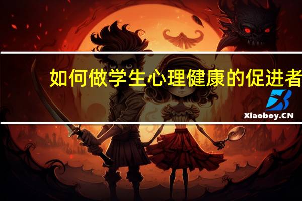 如何做学生心理健康的促进者