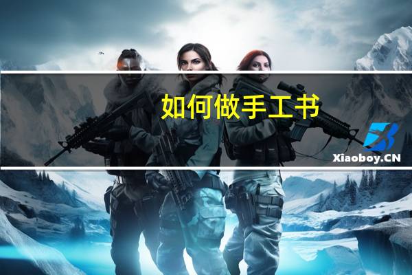 如何做手工书