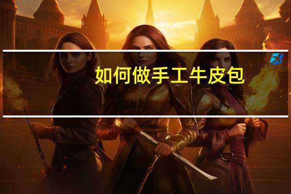 如何做手工牛皮包