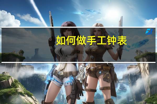 如何做手工钟表