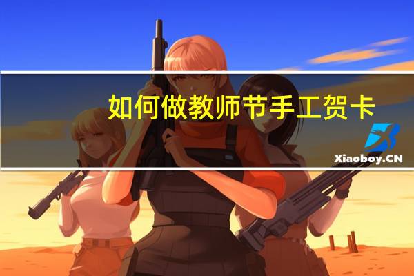 如何做教师节手工贺卡