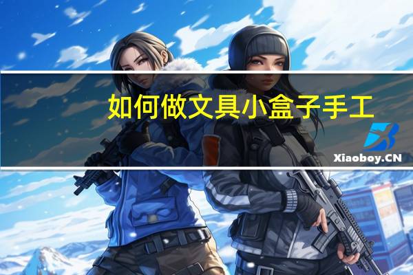 如何做文具小盒子手工