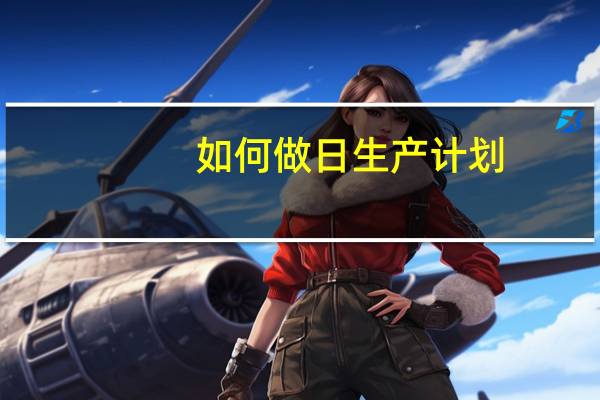 如何做日生产计划