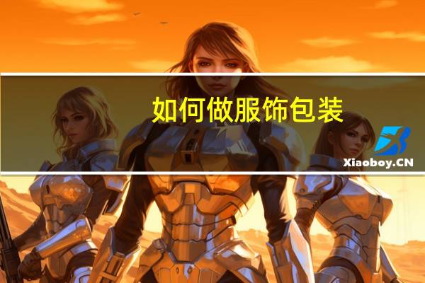 如何做服饰包装