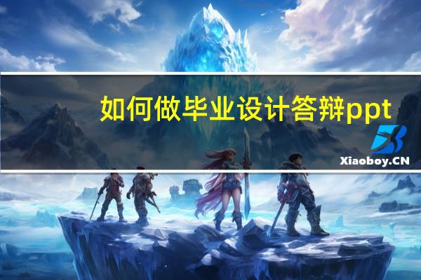 如何做毕业设计答辩ppt