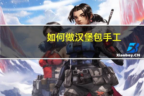 如何做汉堡包手工