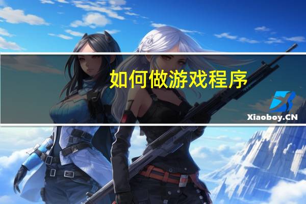 如何做游戏程序