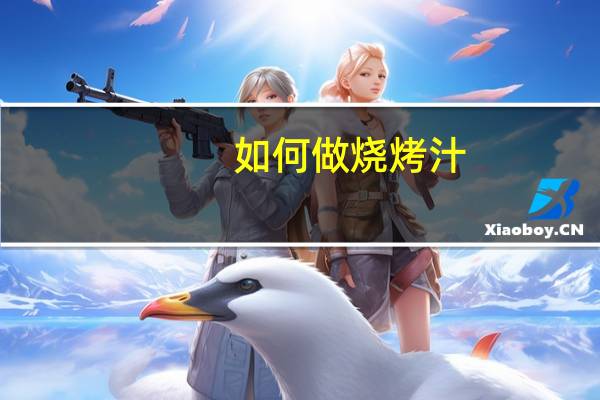 如何做烧烤汁