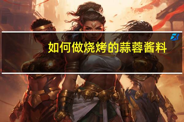 如何做烧烤的蒜蓉酱料