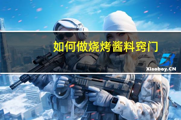 如何做烧烤酱料窍门