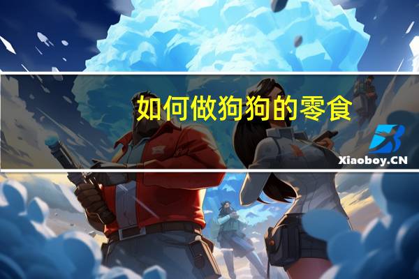 如何做狗狗的零食