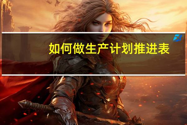 如何做生产计划推进表