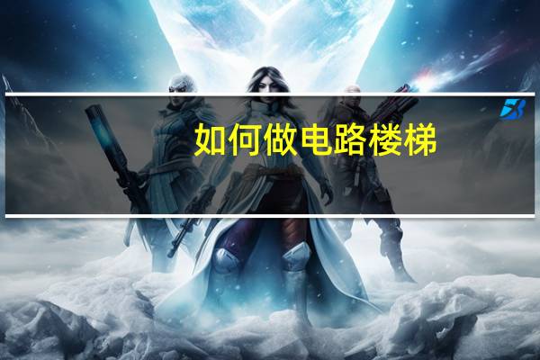 如何做电路楼梯